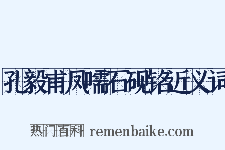 孔毅甫凤嚅石砚铭近义词是什么意思的图片